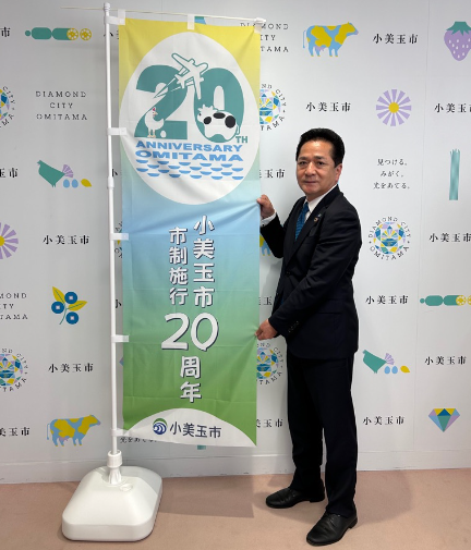 市制施行20周年のぼり