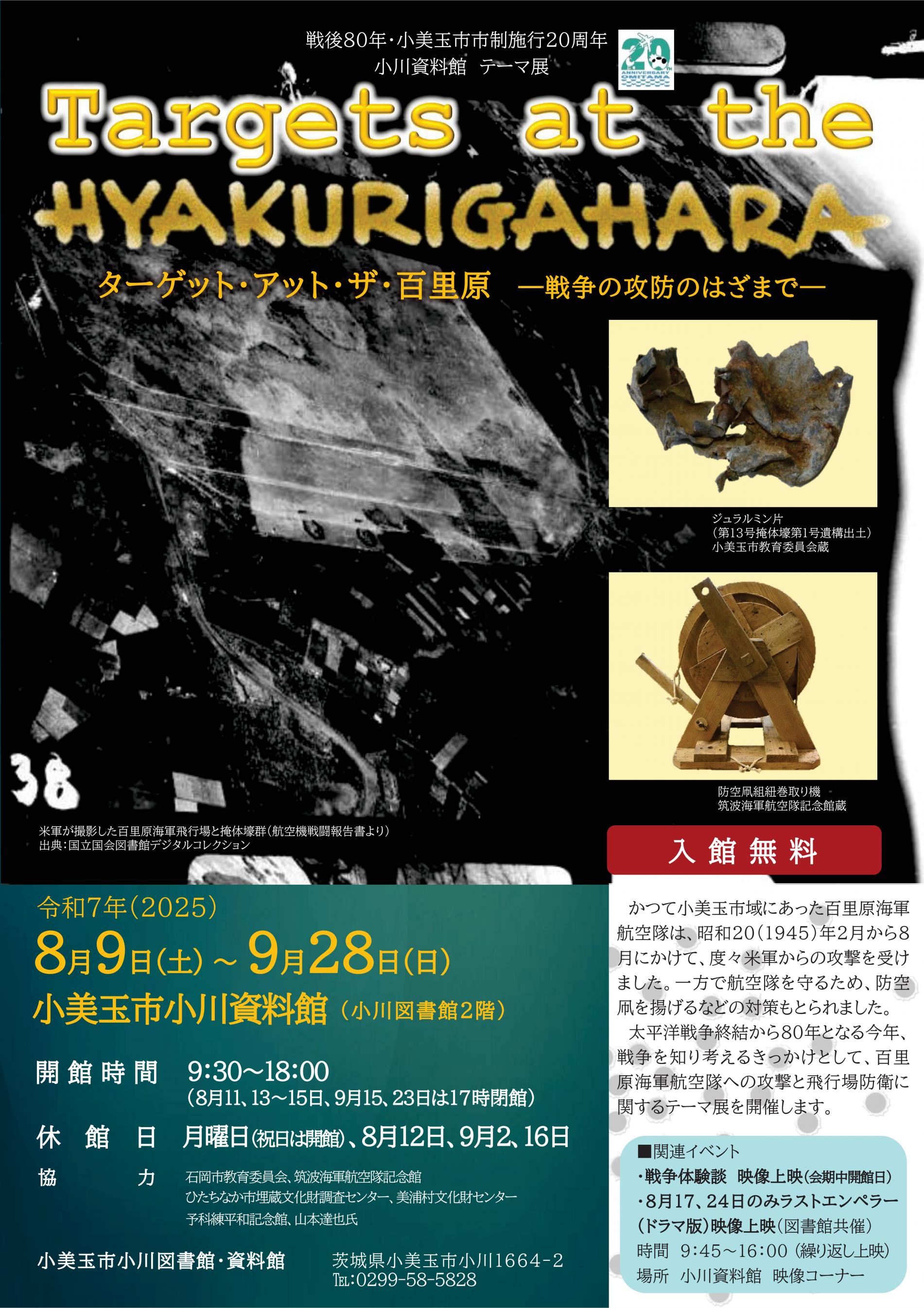【小川資料館テーマ展】Targets at the HYAKURIGAHARAチラシ