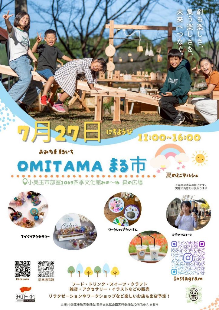 OMITAMA まる市 夏のミニマルシェ 表
