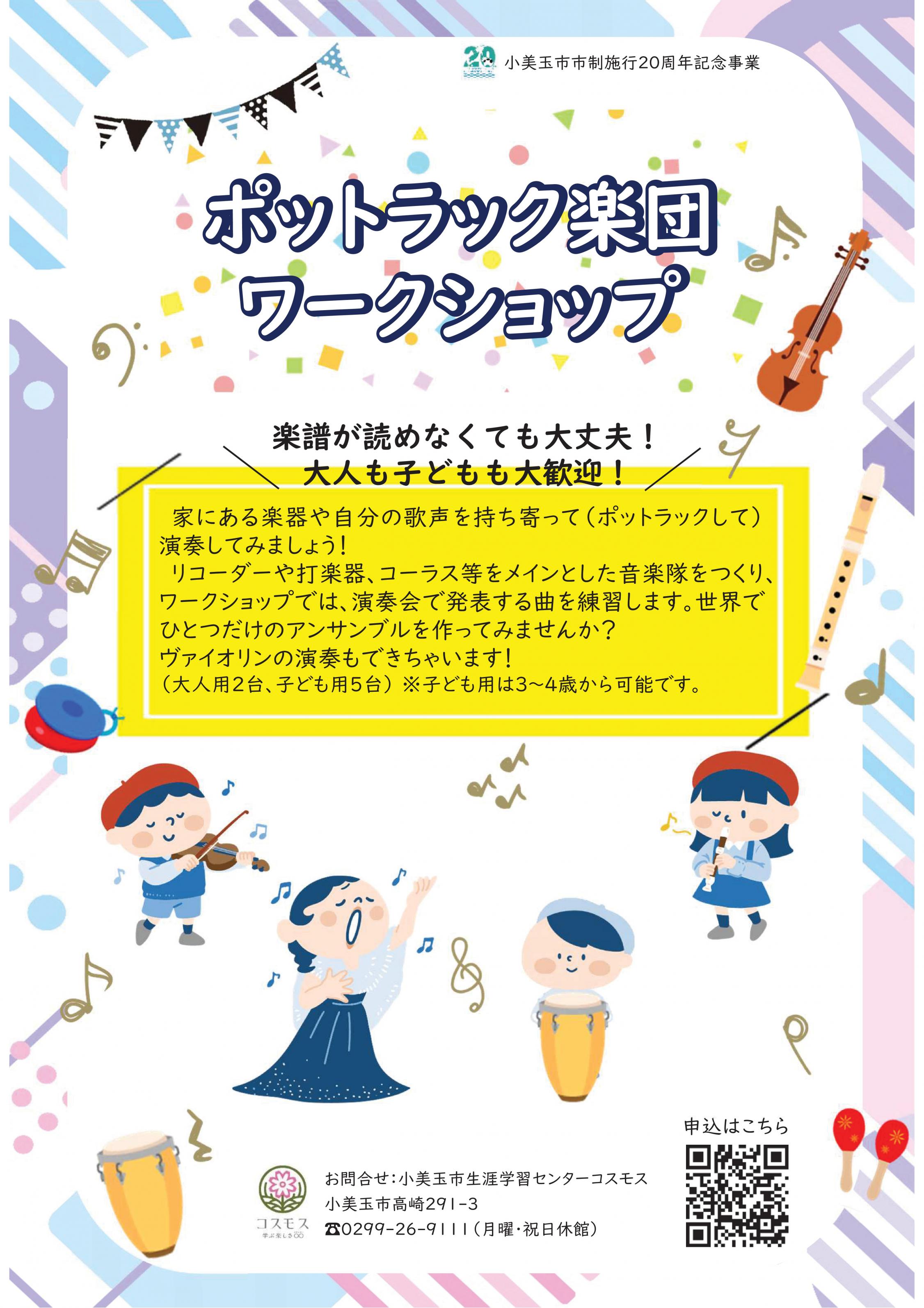 音楽ワークショップチラシ-表