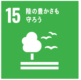 SDGS15ロゴ