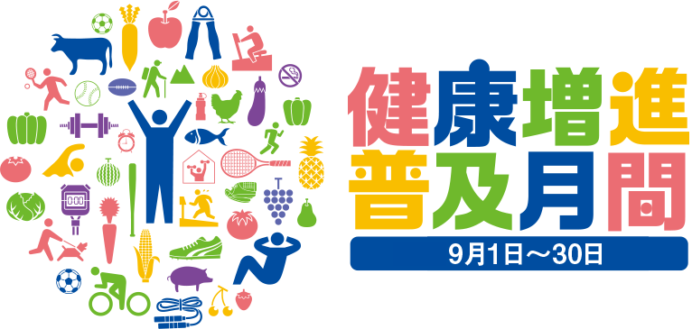 健康増進普及月間のロゴ