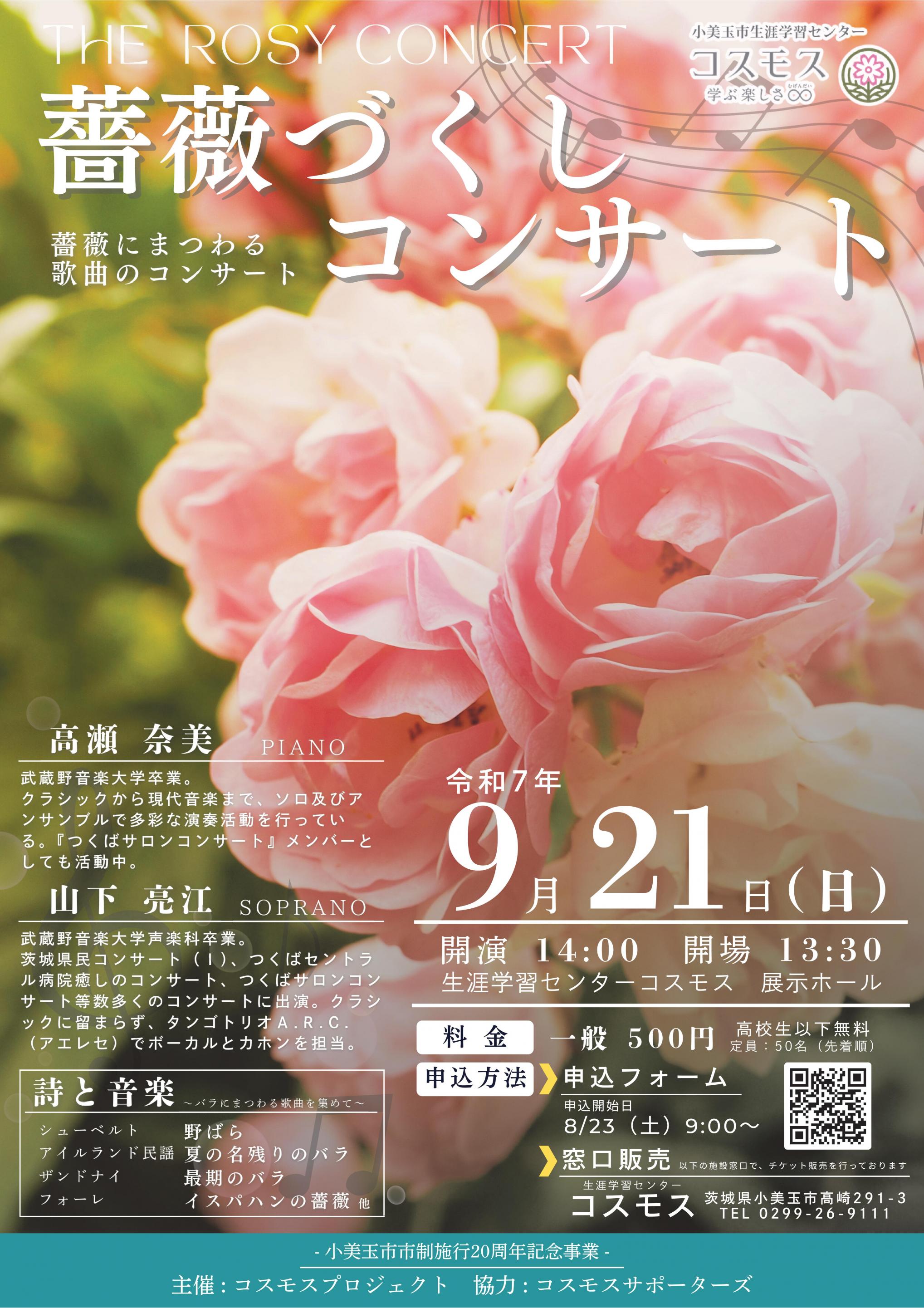薔薇づくしコンサートチラシ