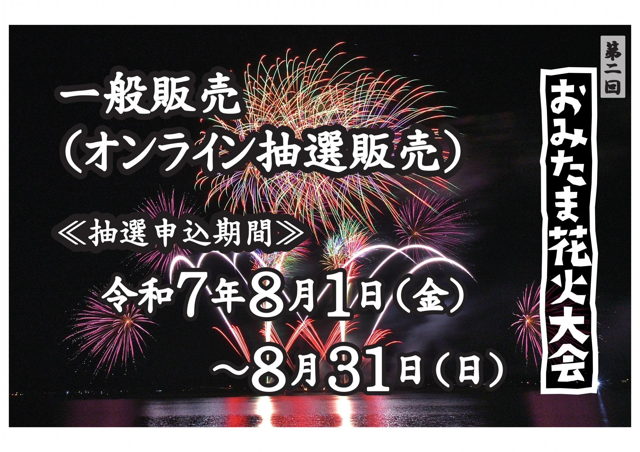 一般販売（オンライン抽選販売）