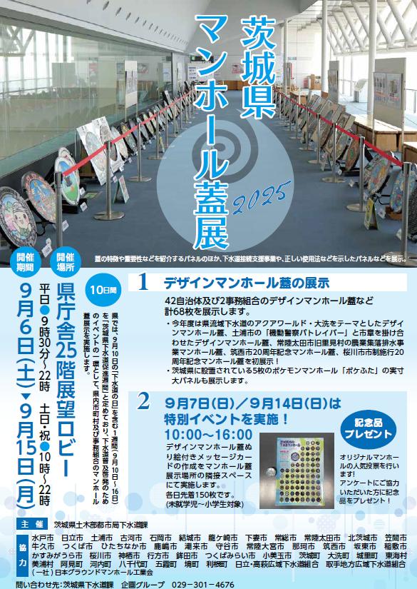 茨城県マンホール蓋展2025ポスター