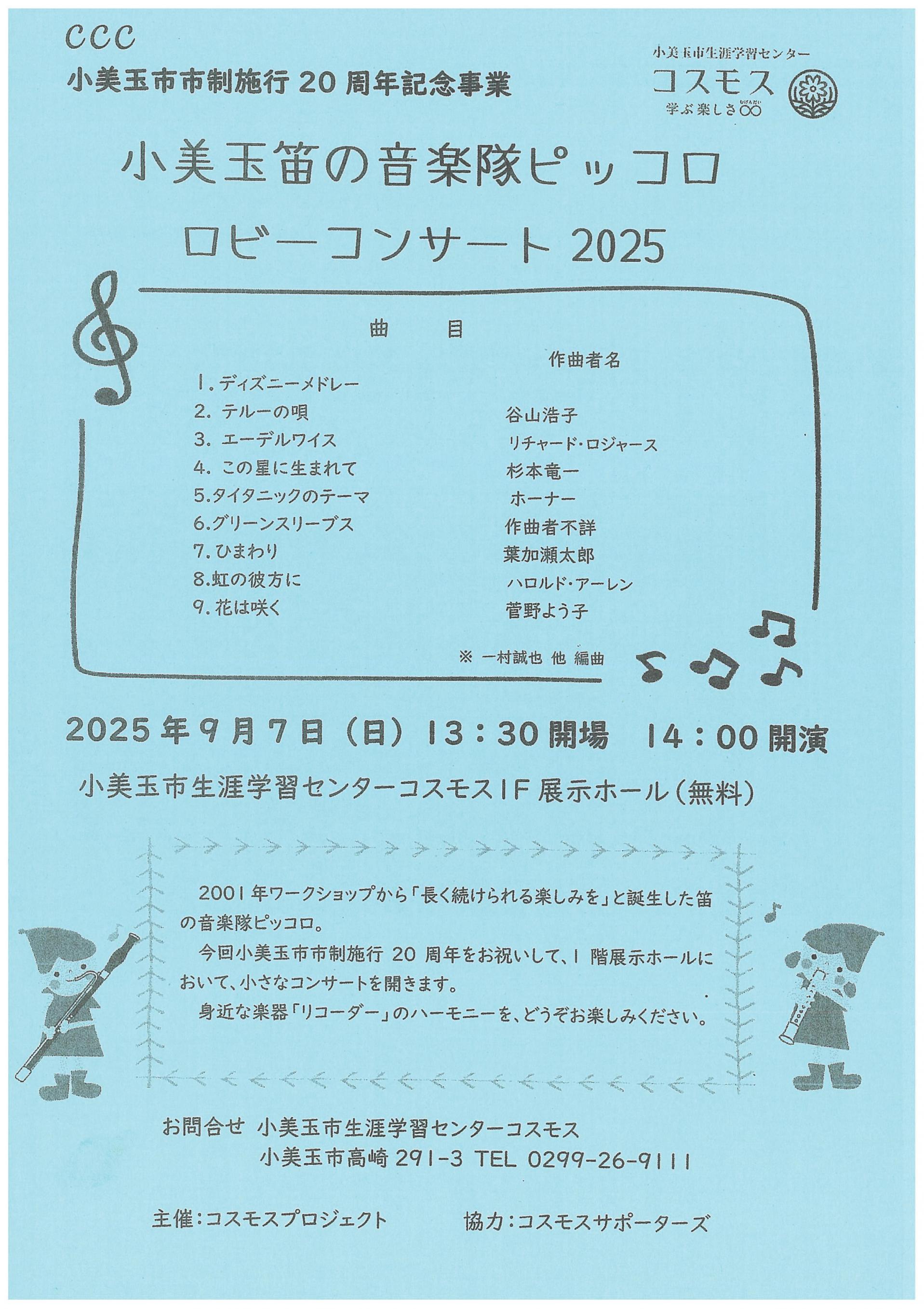 C.C.C 笛の音楽隊ピッコロロビーコンサート2025を実施しました! C.C.C 笛の音楽隊ピッコロロビーコンサート2025を実施しました!