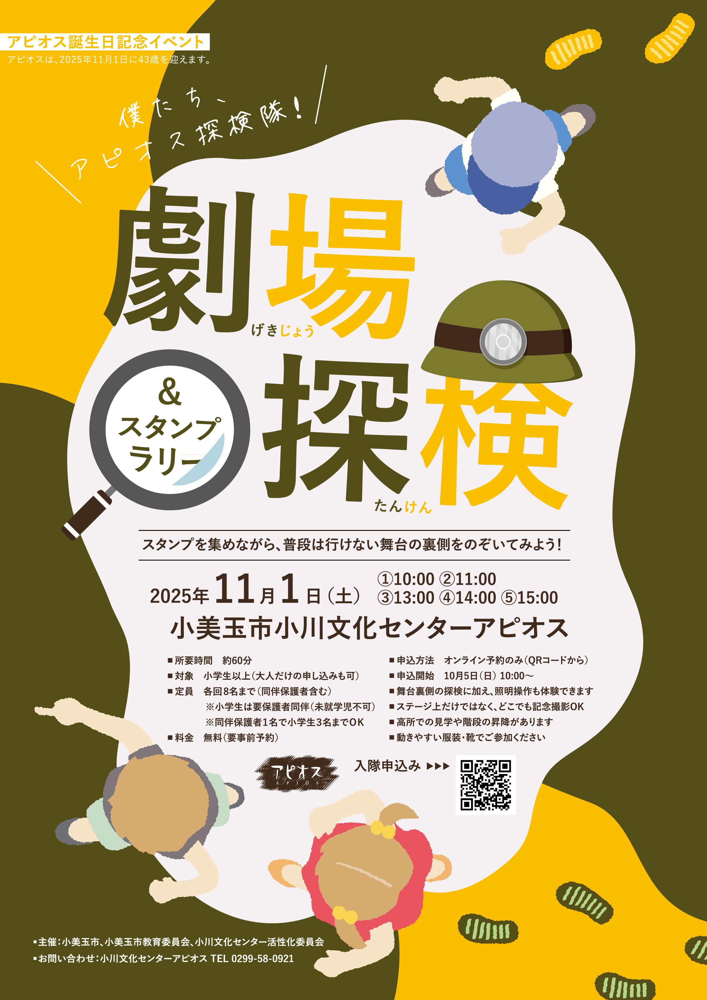 ●終了●アピオス劇場探検＆スタンプラリー