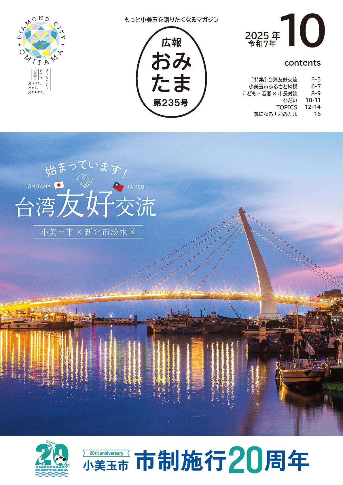 広報おみたま令和7年10月号P01