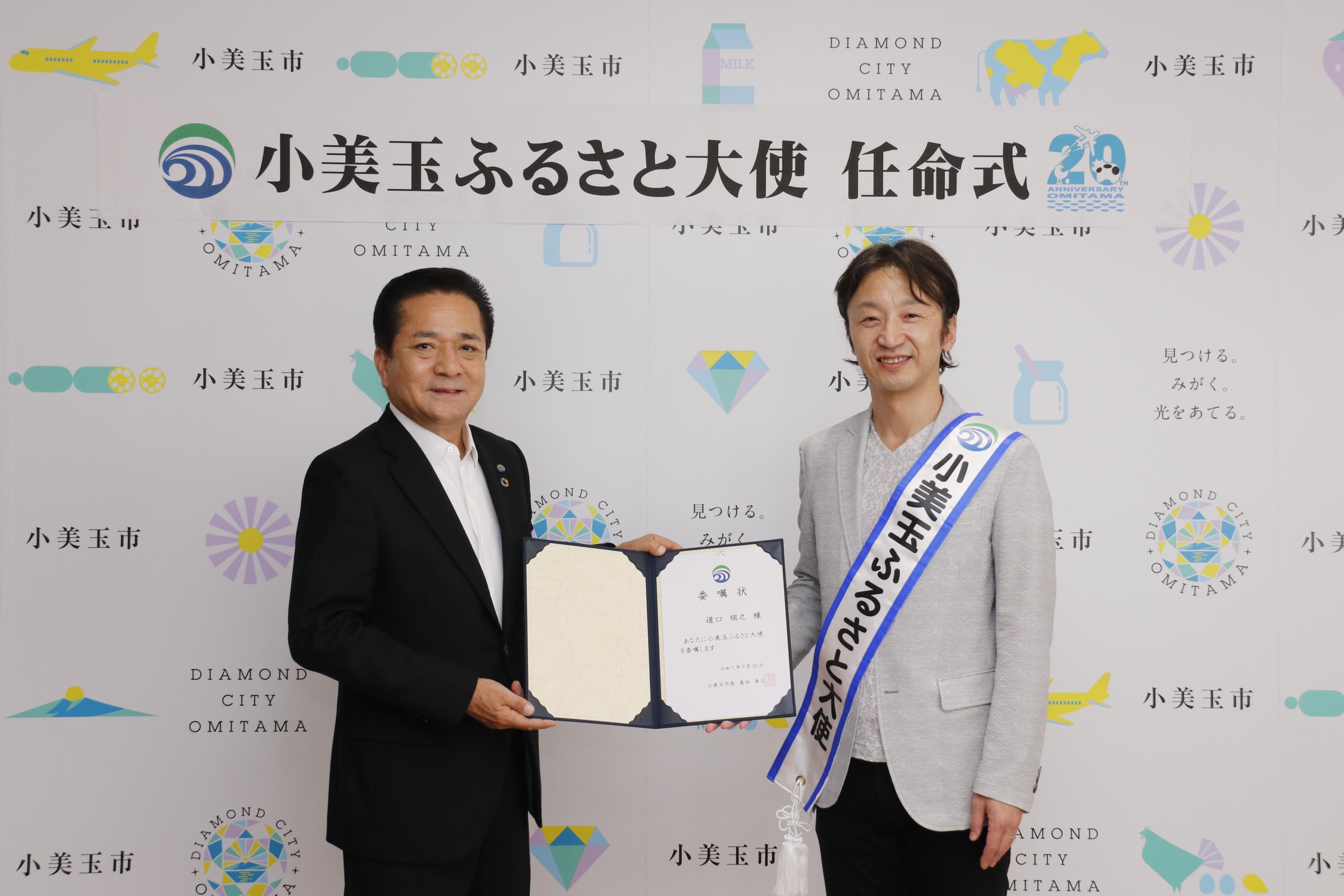 小美玉ふるさと大使道口瑞之さん