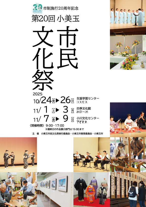●終了●第20回小美玉市民文化祭