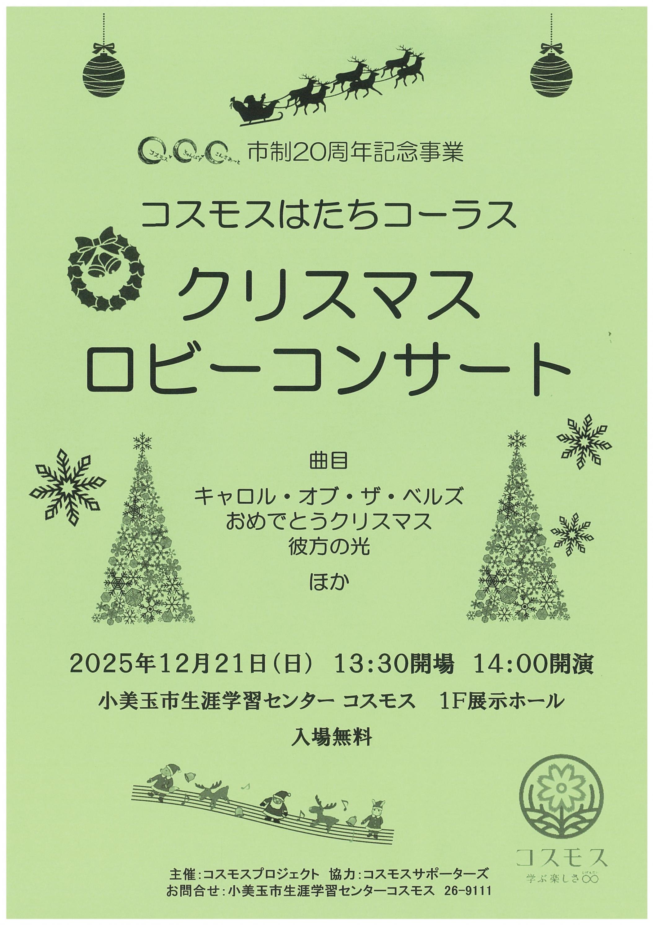 クリスマスロビーコンサートのチラシ