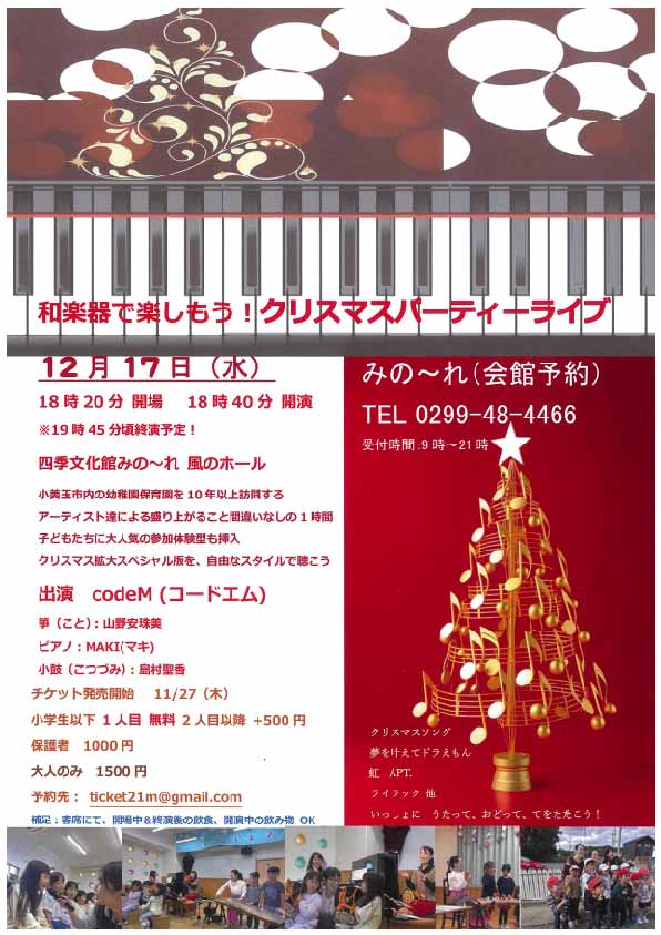 和楽器で楽しもう!クリスマスパーティーライブチラシ 和楽器で楽しもう!クリスマスパーティーライブチラシ