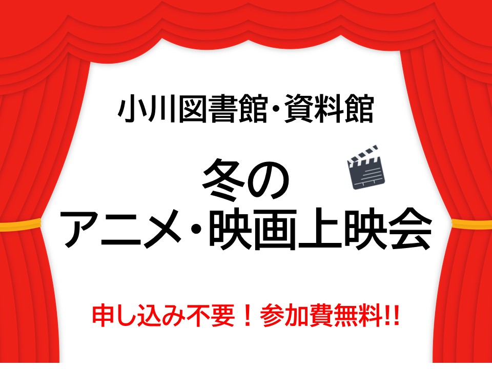 【小川図書館】冬のアニメ・映画上映会を開催します! 【小川図書館】冬のアニメ・映画上映会を開催します!
