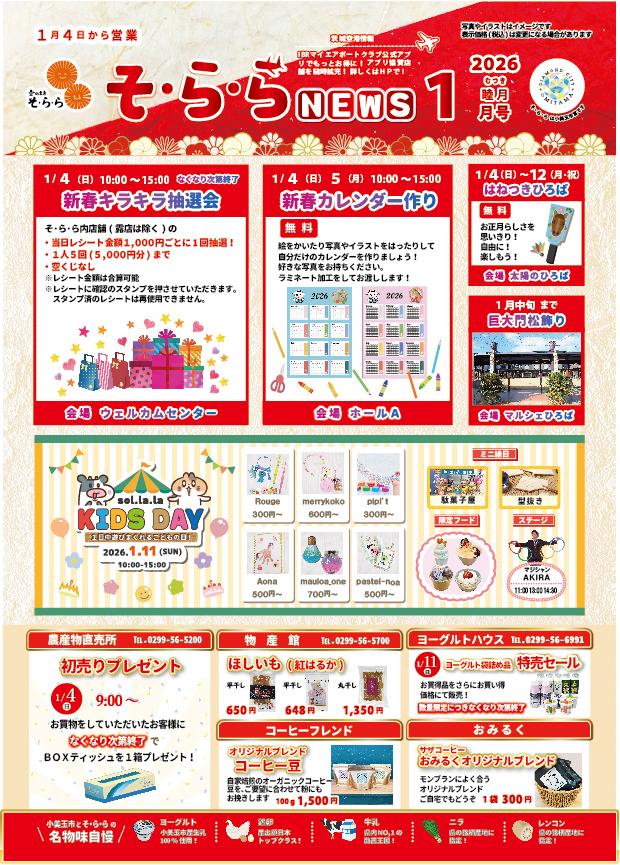 【そ・ら・らNEWS】今月･来月のイベント情報はこちらから