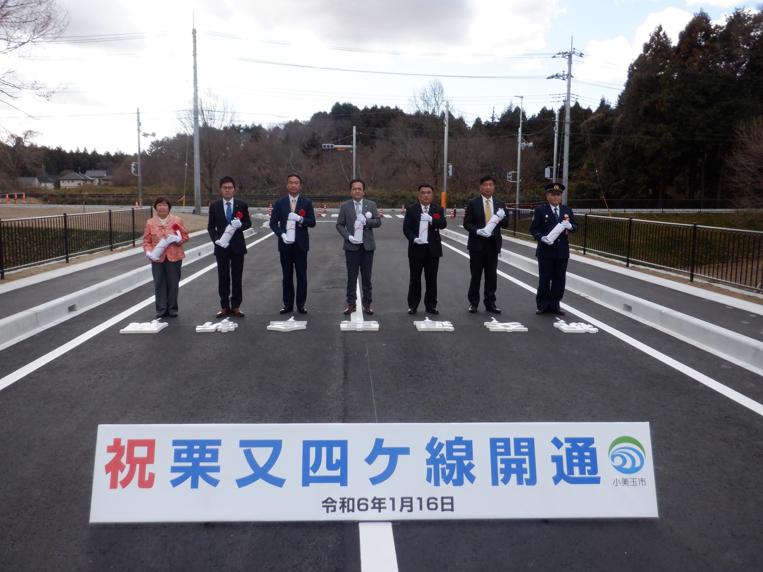 栗又四ケ線道路開通記念式典