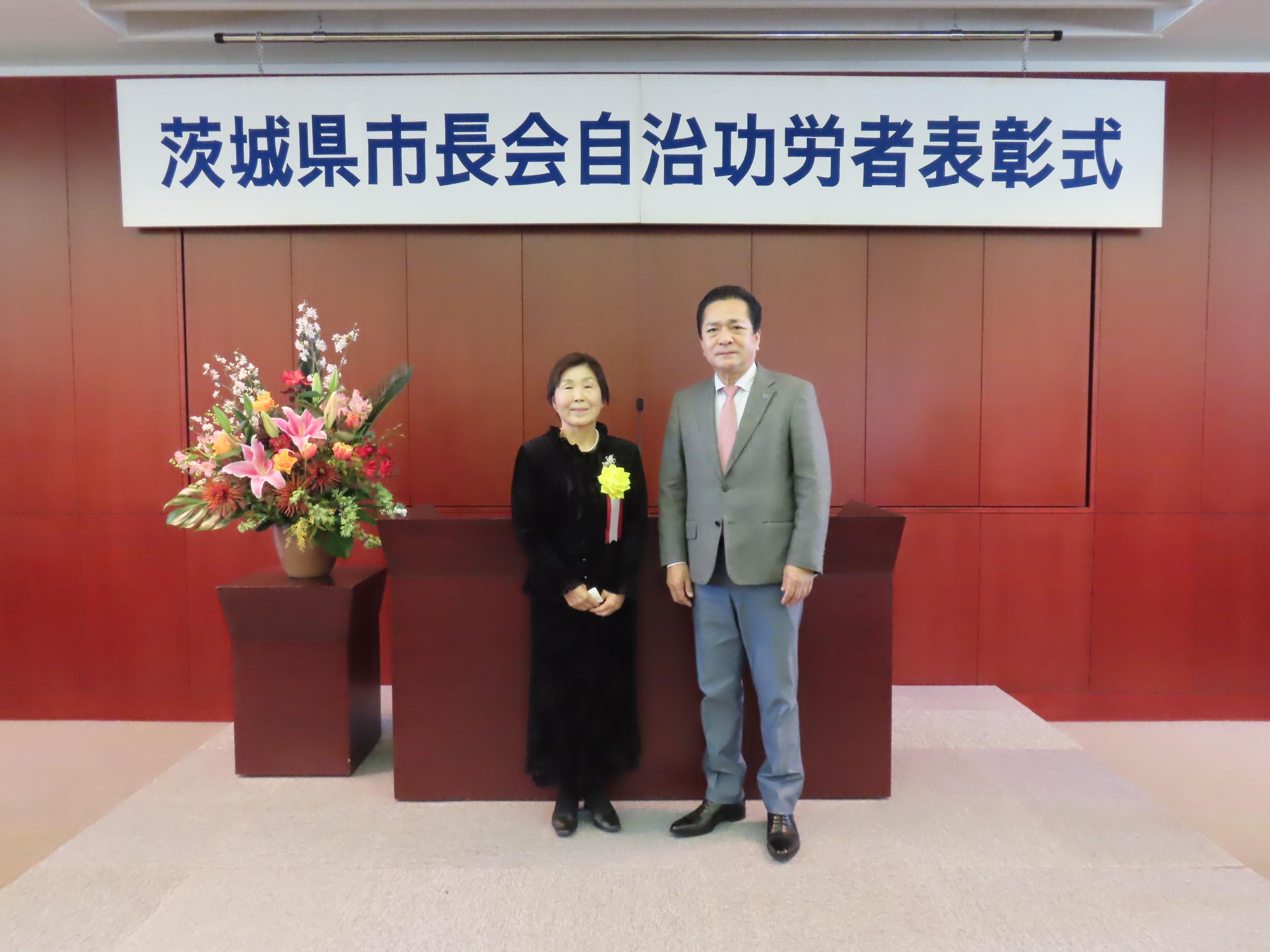 茨城県民間自治功労者表彰式