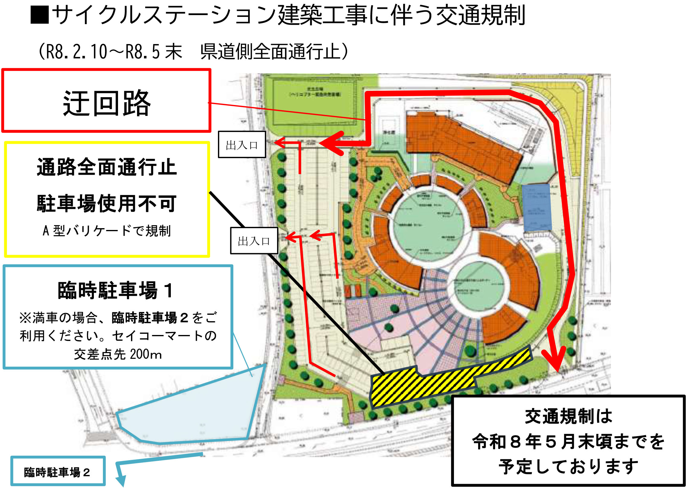 260210サイクルステーション建築工事に伴う交通規制(0210~) 260210サイクルステーション建築工事に伴う交通規制(0210~)
