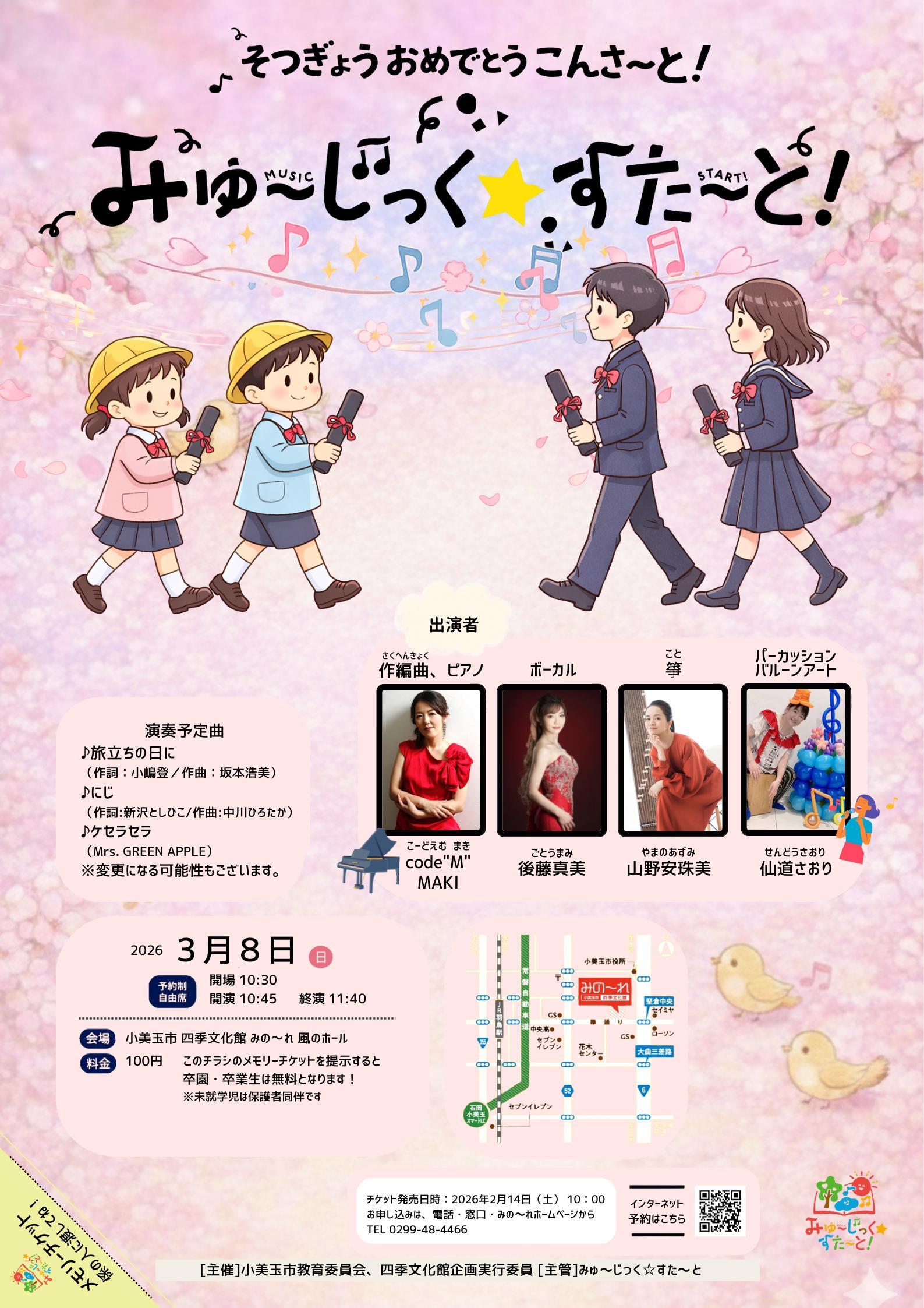 卒園・卒業おめでとうコンサートチラシ 卒園・卒業おめでとうコンサートチラシ