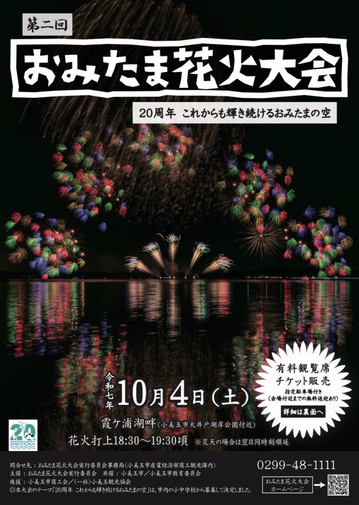 おみたま花火大会ちらし