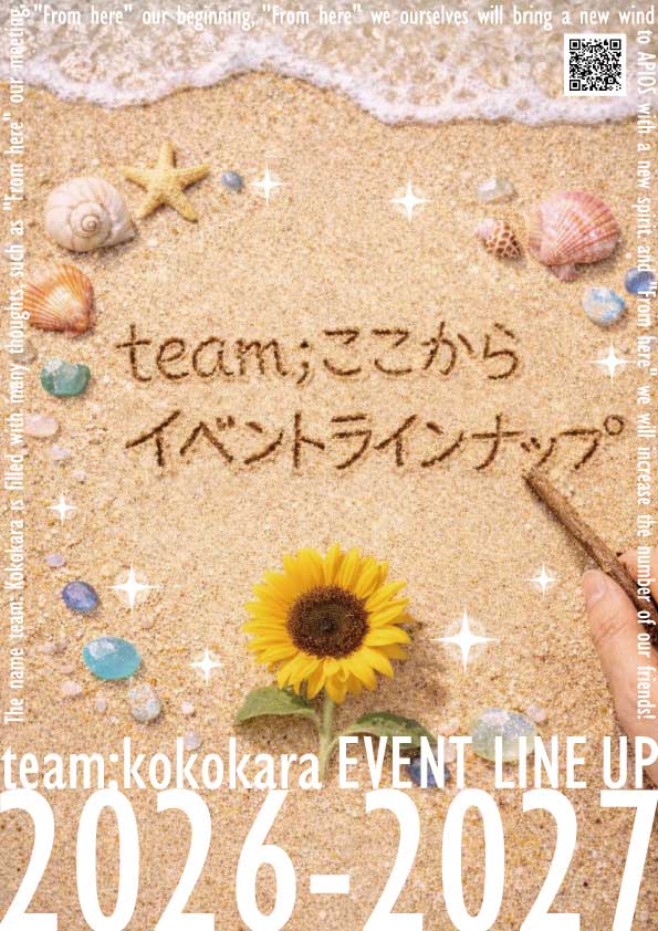 team；ここからイベントラインナップ2026-2027
