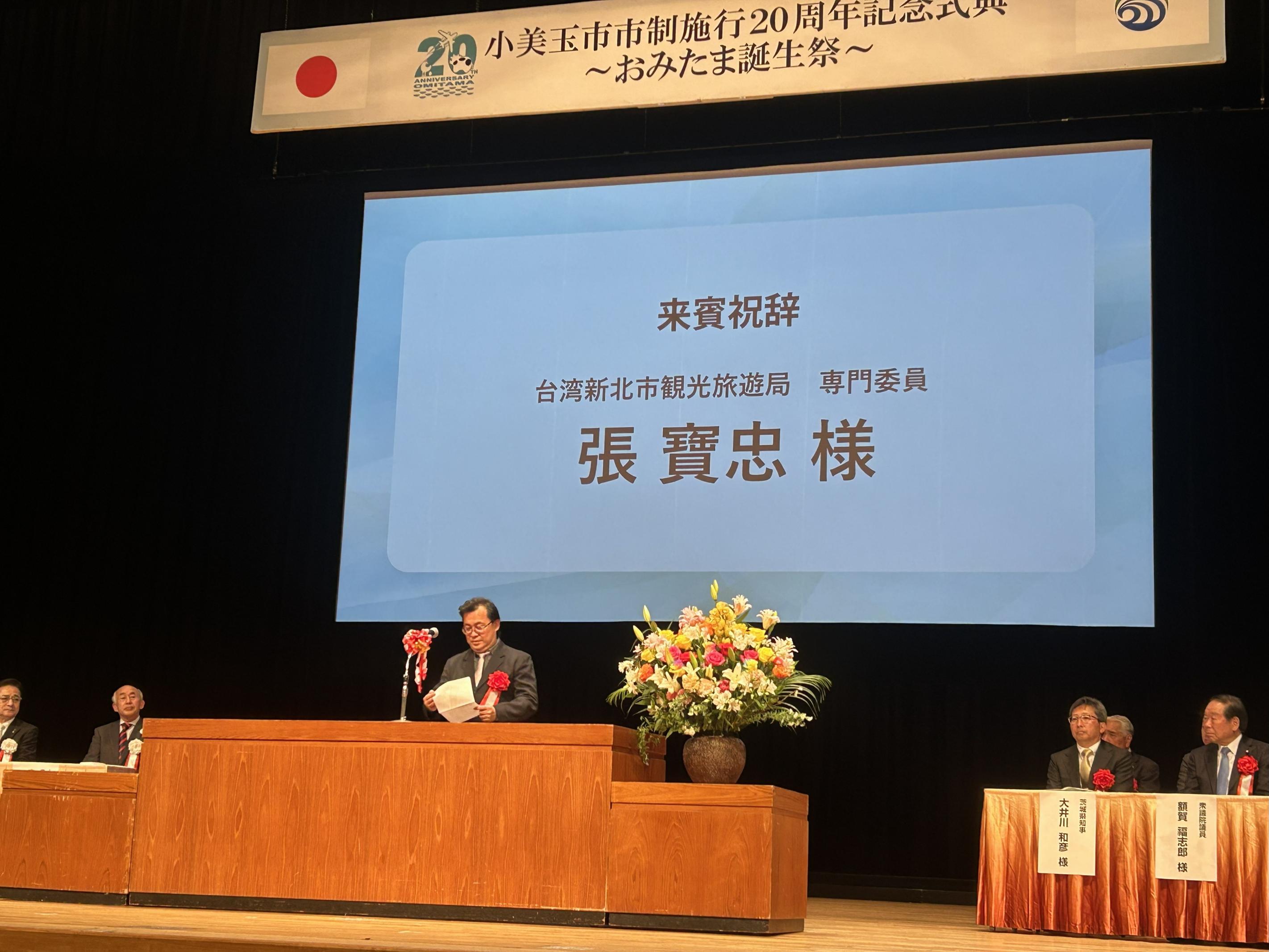 台湾新北市を代表し、新北市政府観光旅遊局 専門委員 張寶忠氏によるあいさつ 台湾新北市を代表し、新北市政府観光旅遊局 専門委員 張寶忠氏によるあいさつ
