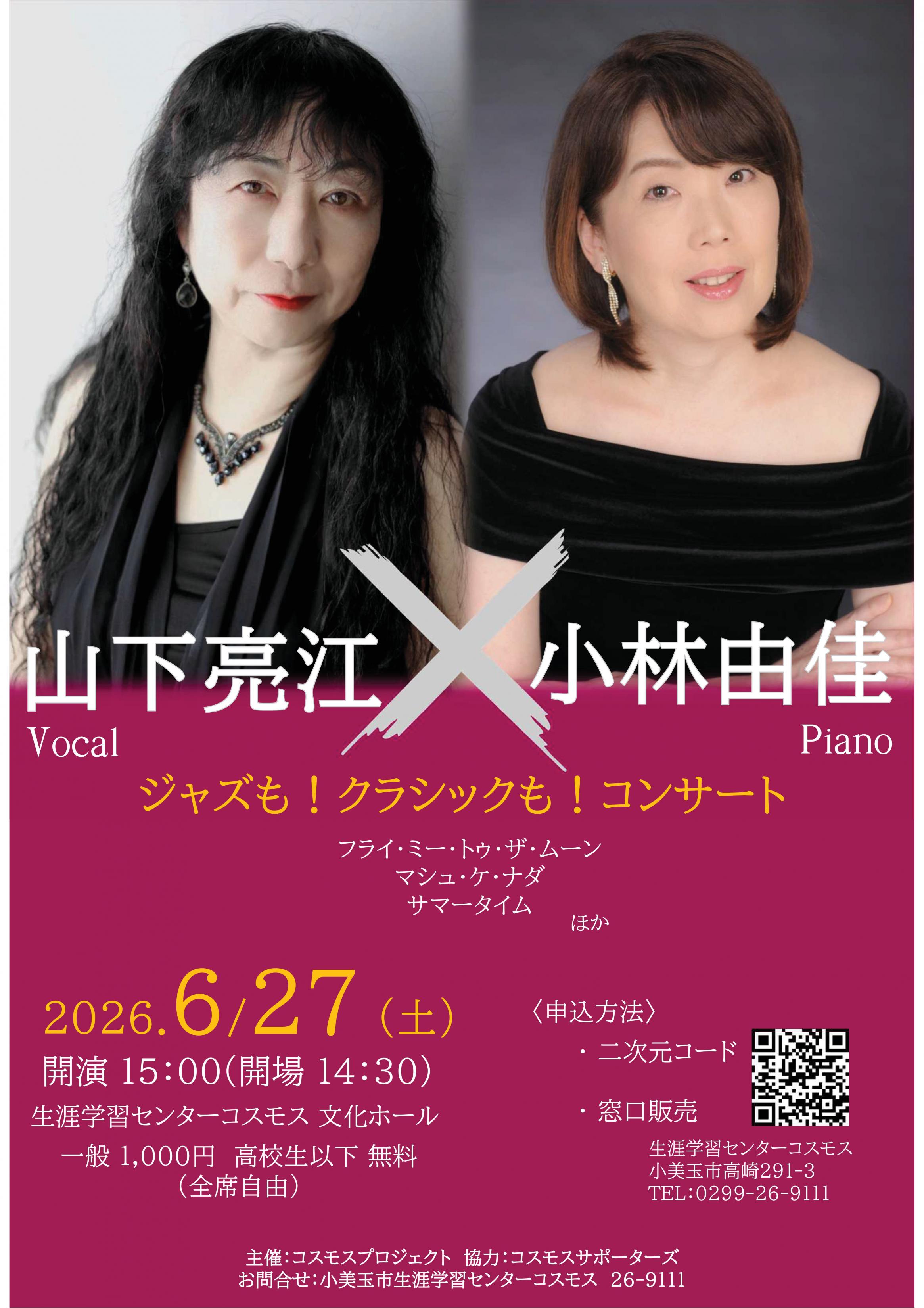 ジャズも！クラシックも！山下亮江×小林由佳　コンサート