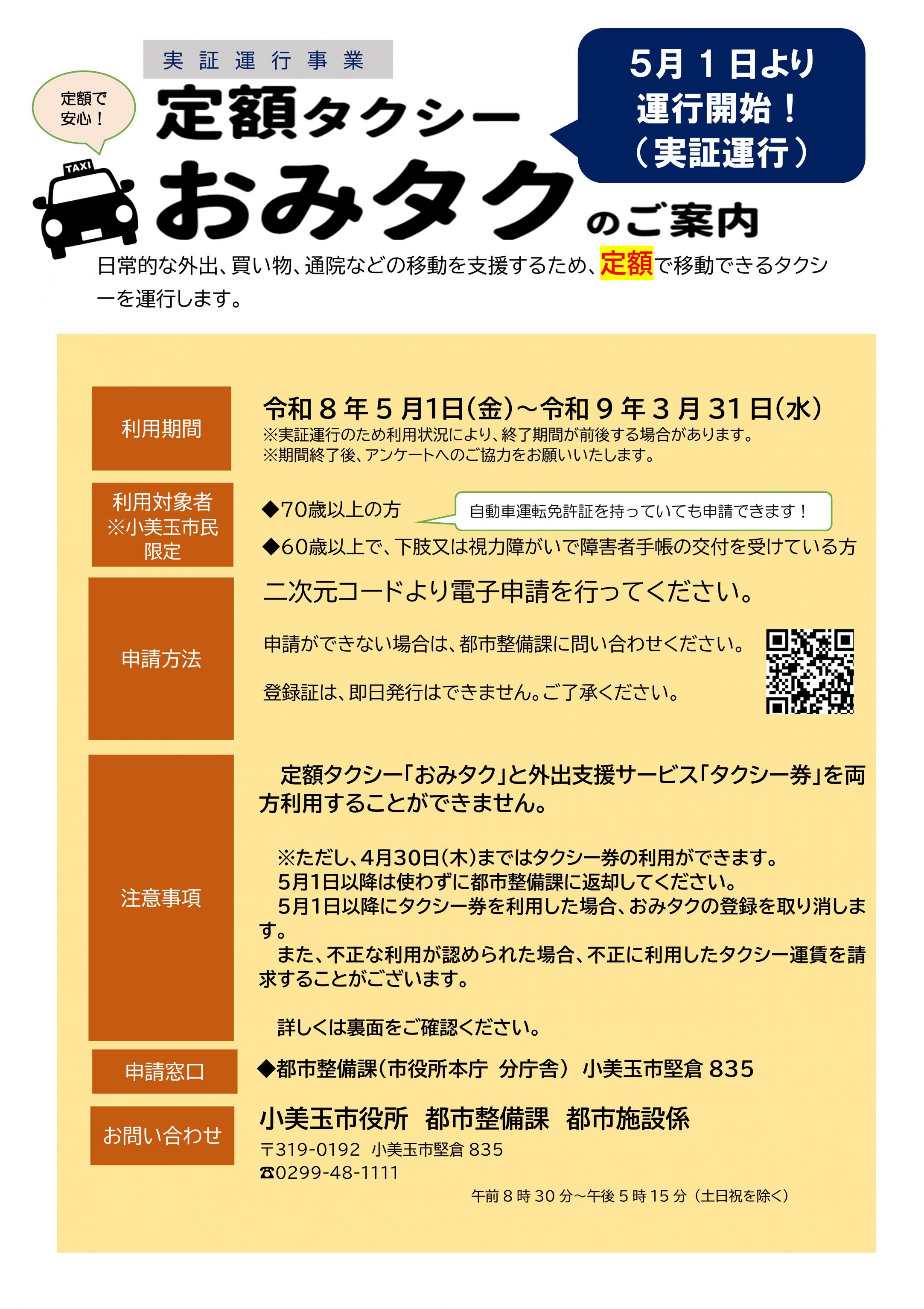 おみタクチラシ(申請用)0330-2-01 おみタクチラシ(申請用)0330-2-01
