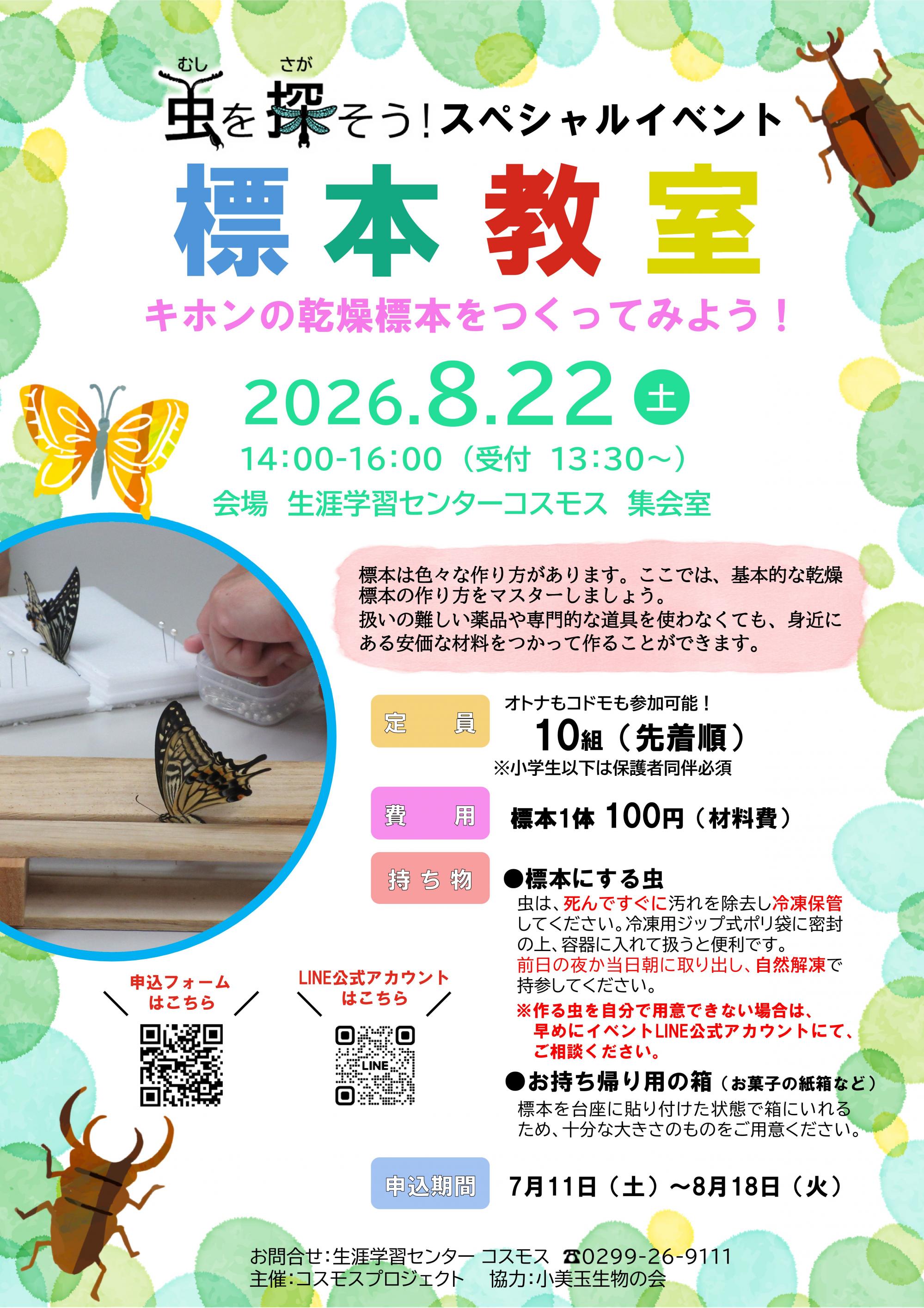 虫を探そう！標本教室を開催します！