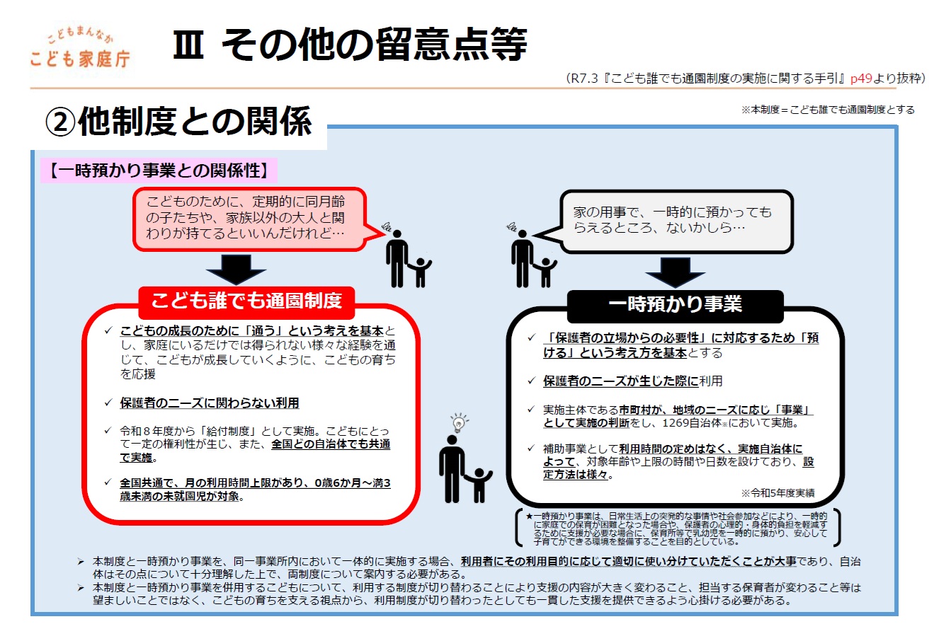 一時預かり事業との関係性
