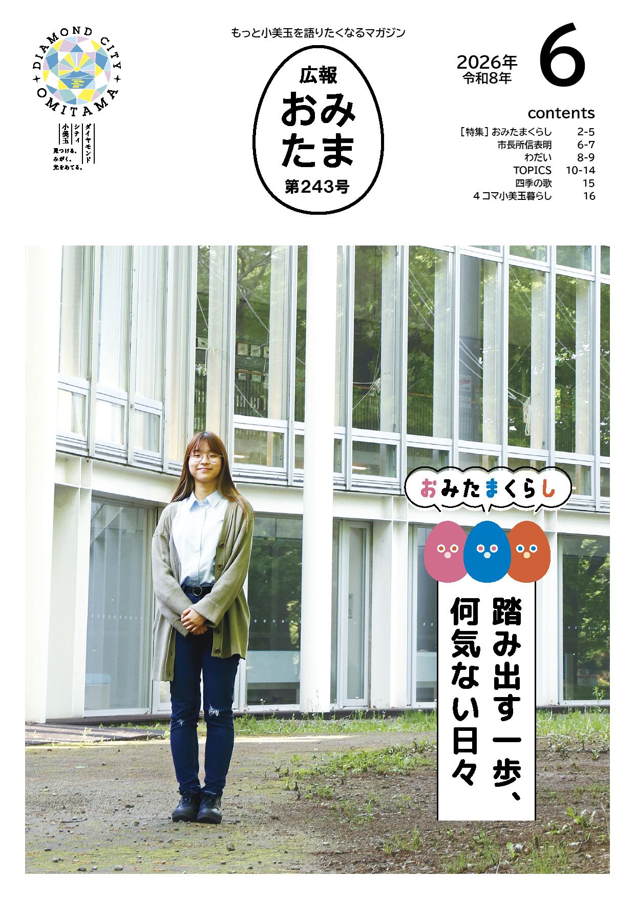 広報おみたま令和8年6月号