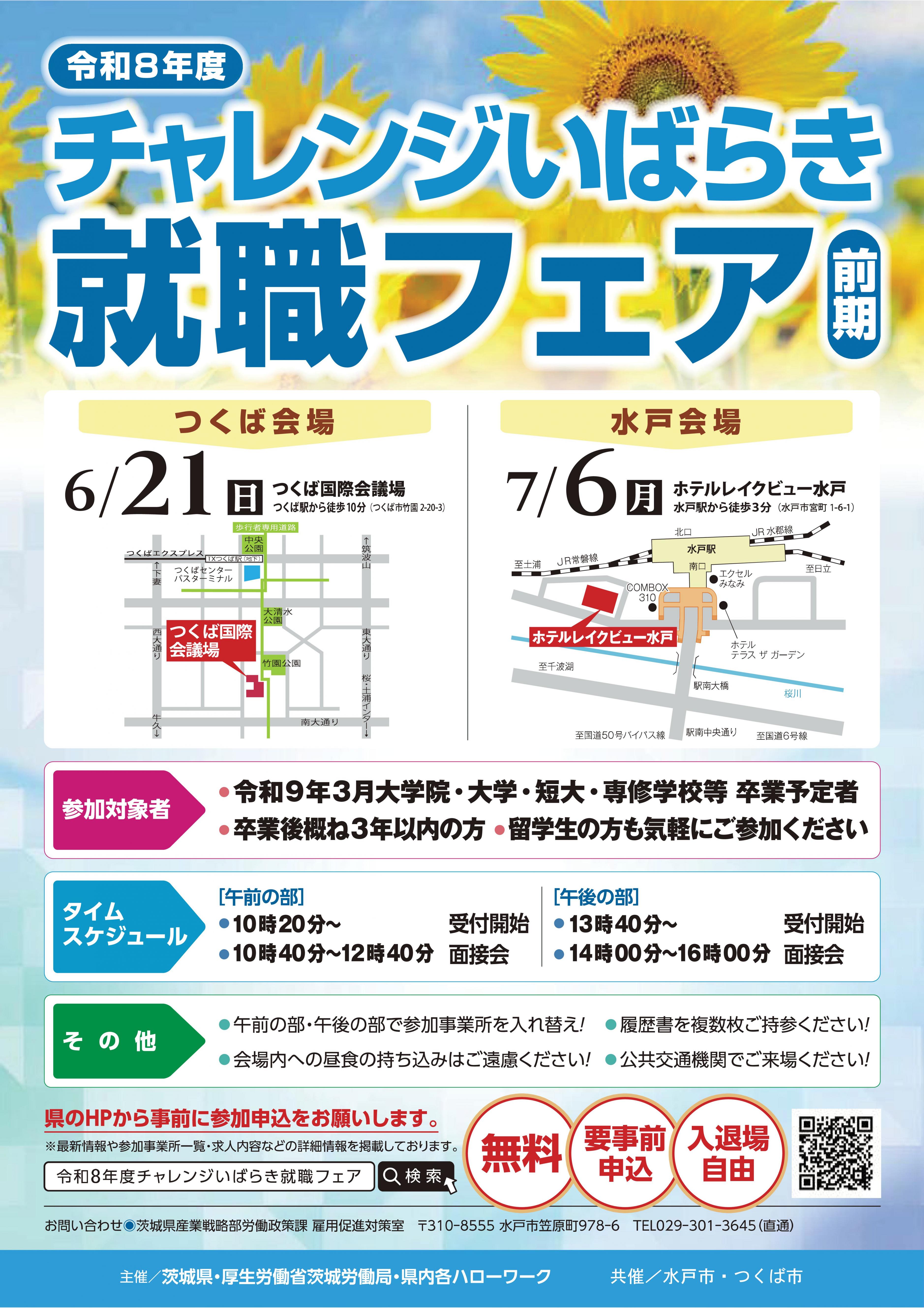 01【茨城県】チャレンシ〓就職フェア2026前期(チラシ) 01【茨城県】チャレンシ〓就職フェア2026前期(チラシ)