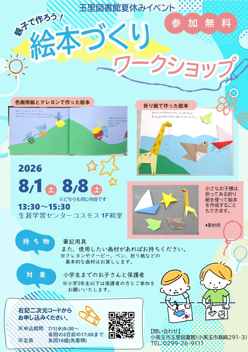 【玉里図書館】絵本づくりワークショップを開催します! 【玉里図書館】絵本づくりワークショップを開催します!