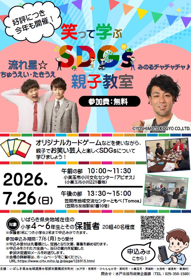 笑って学ぶSDGs親子教室チラシ