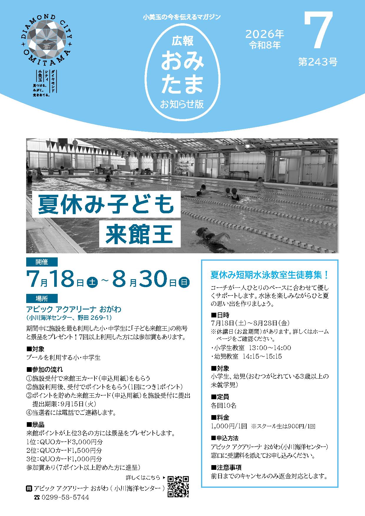 広報おみたまお知らせ版2026.7月号