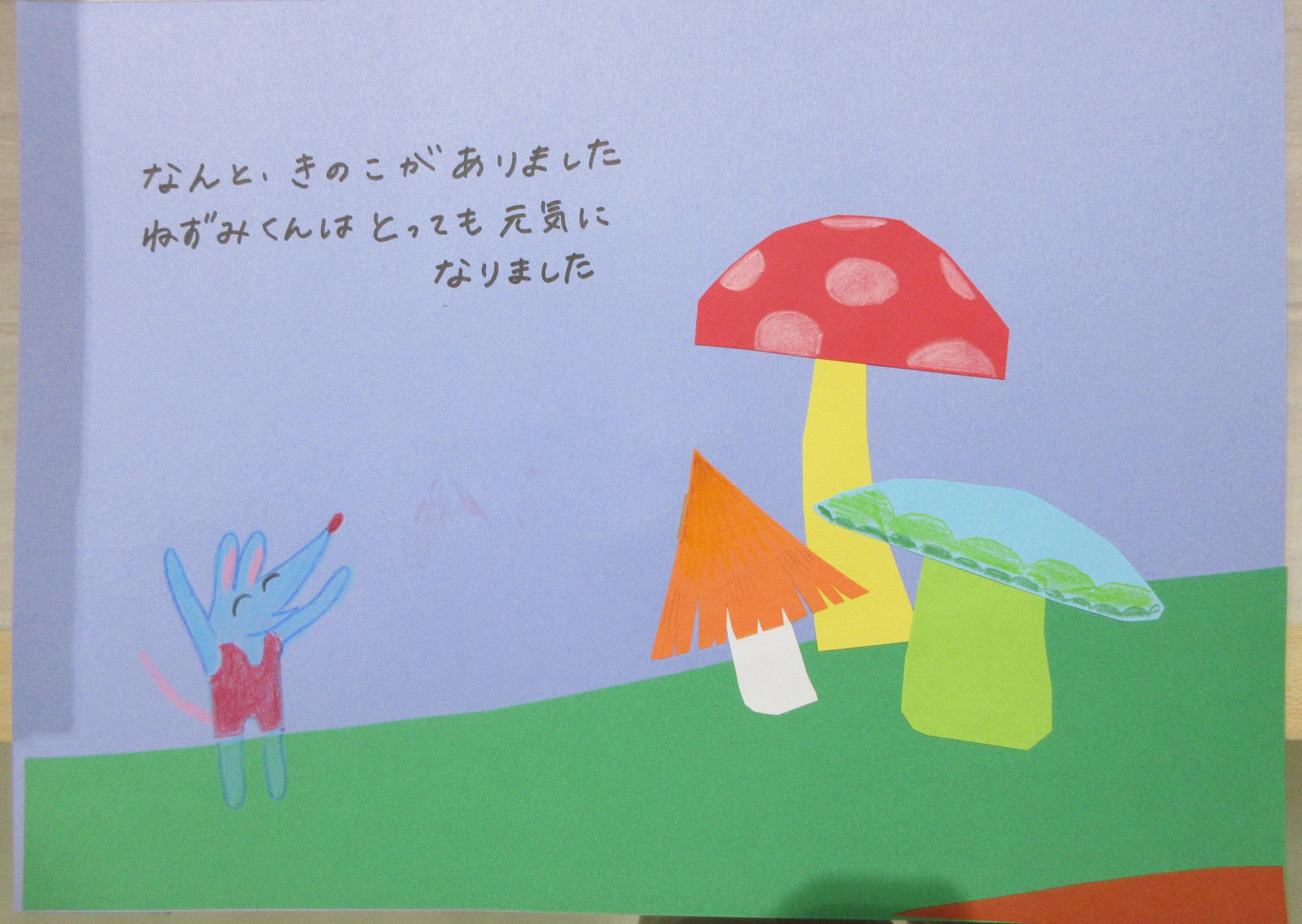 絵本作成例(ねずみがきのこと出会う所)