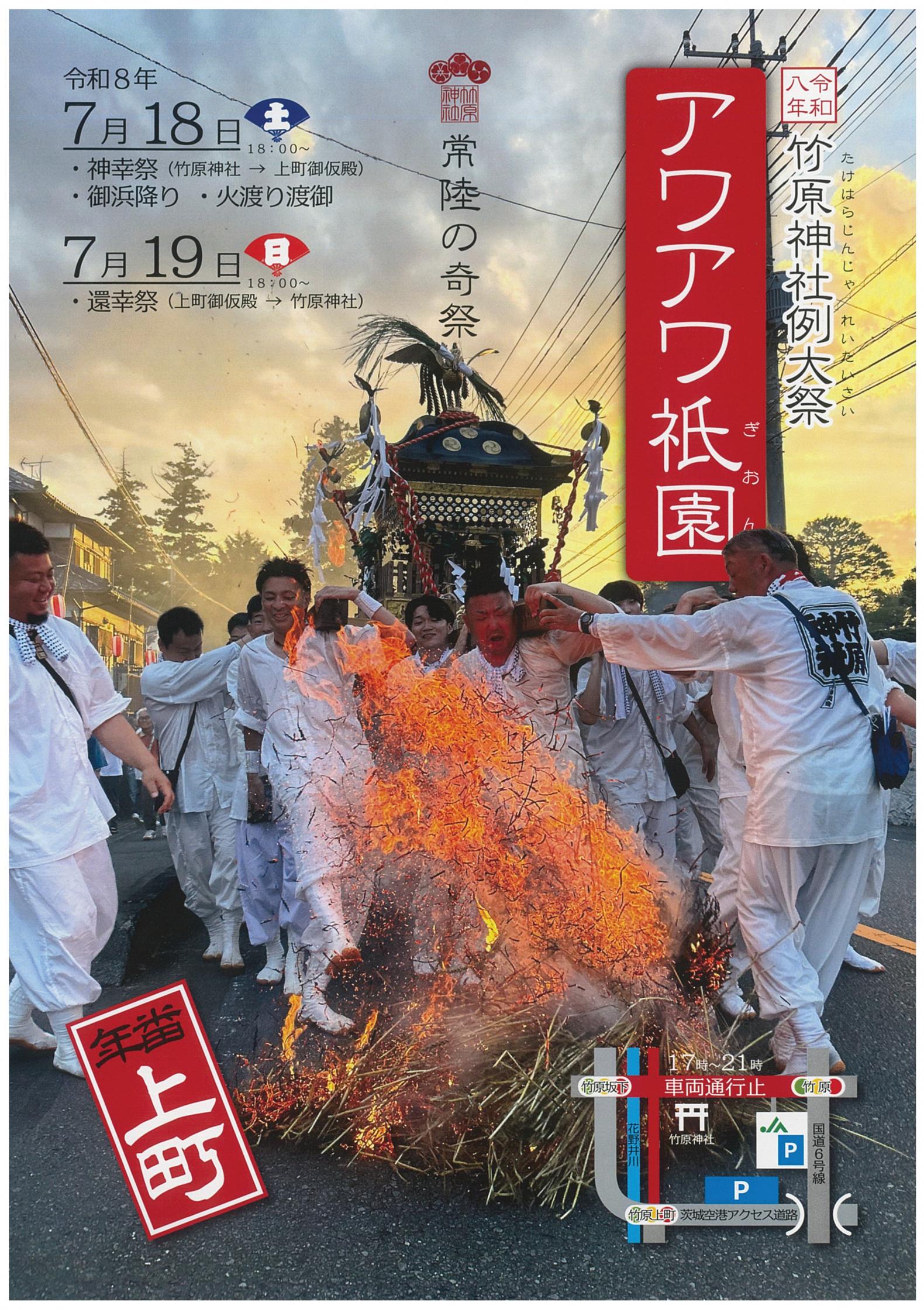 令和8年竹原神社例大祭アワアワ祇園 竹原神社例大祭アワアワ祇園