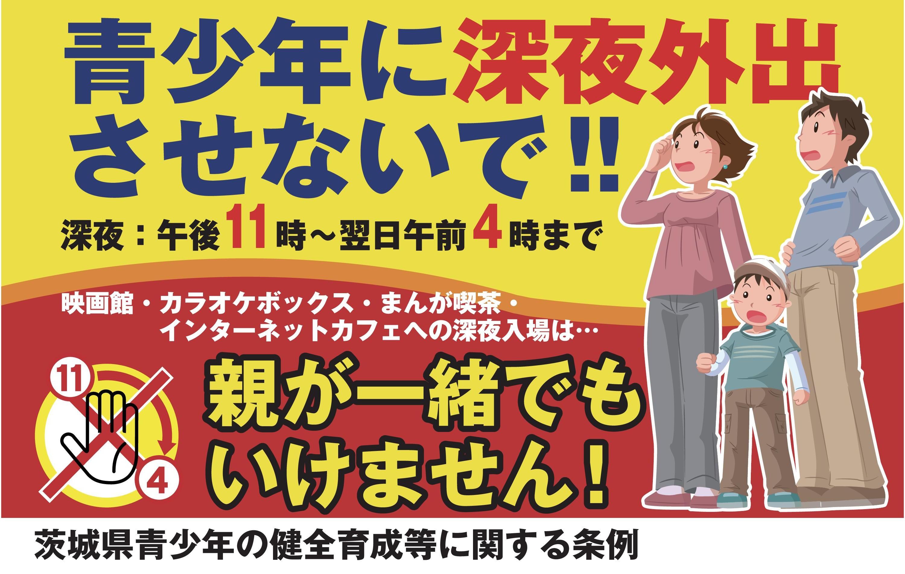 青少年の深夜外出制限 青少年の深夜外出制限