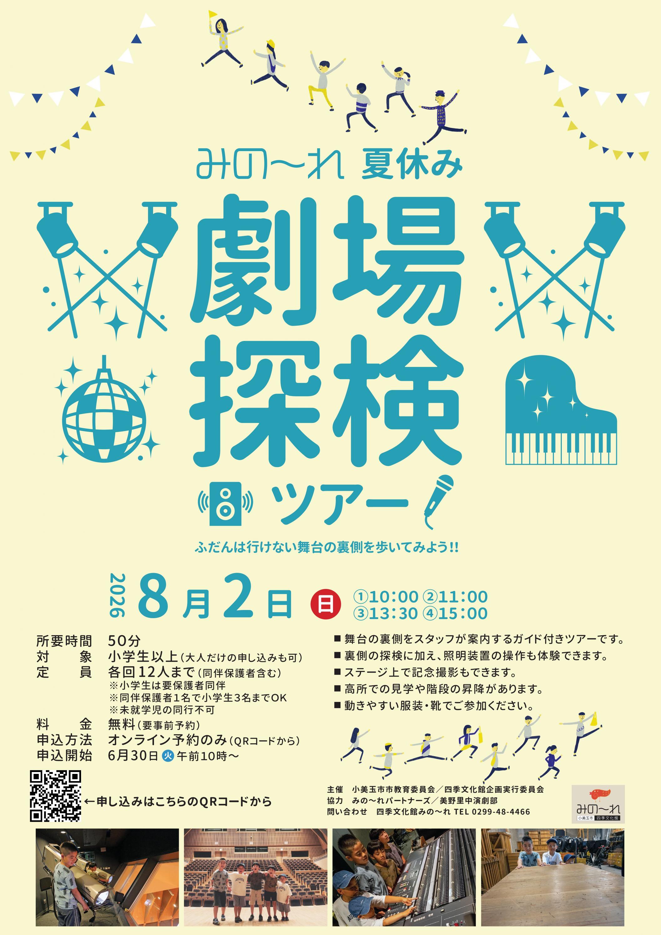 令和8年度みの～れ夏休み劇場探検ツアー