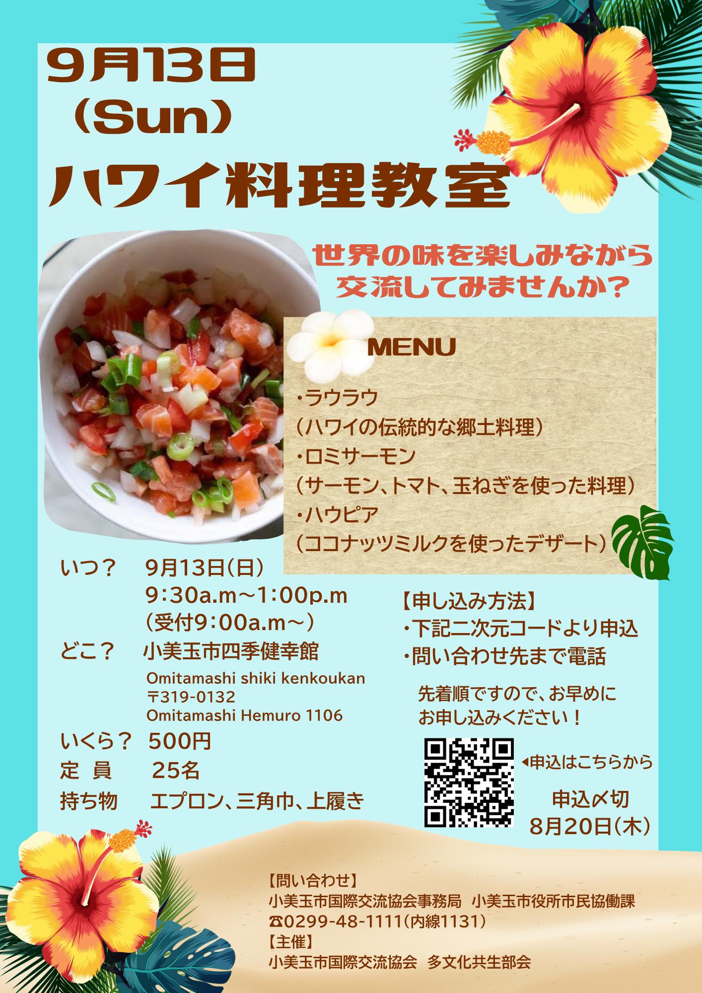 ハワイ料理教室チラシ ハワイ料理教室チラシ