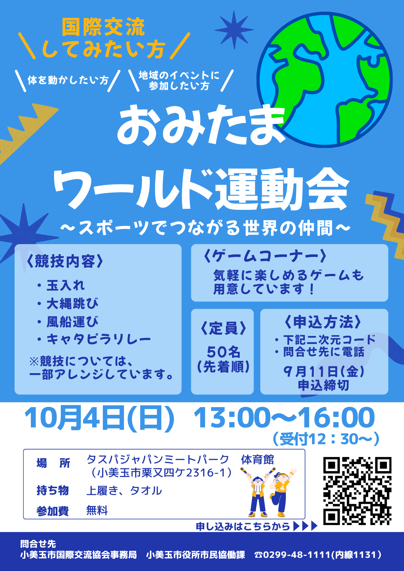 おみたまワールド運動会チラシ