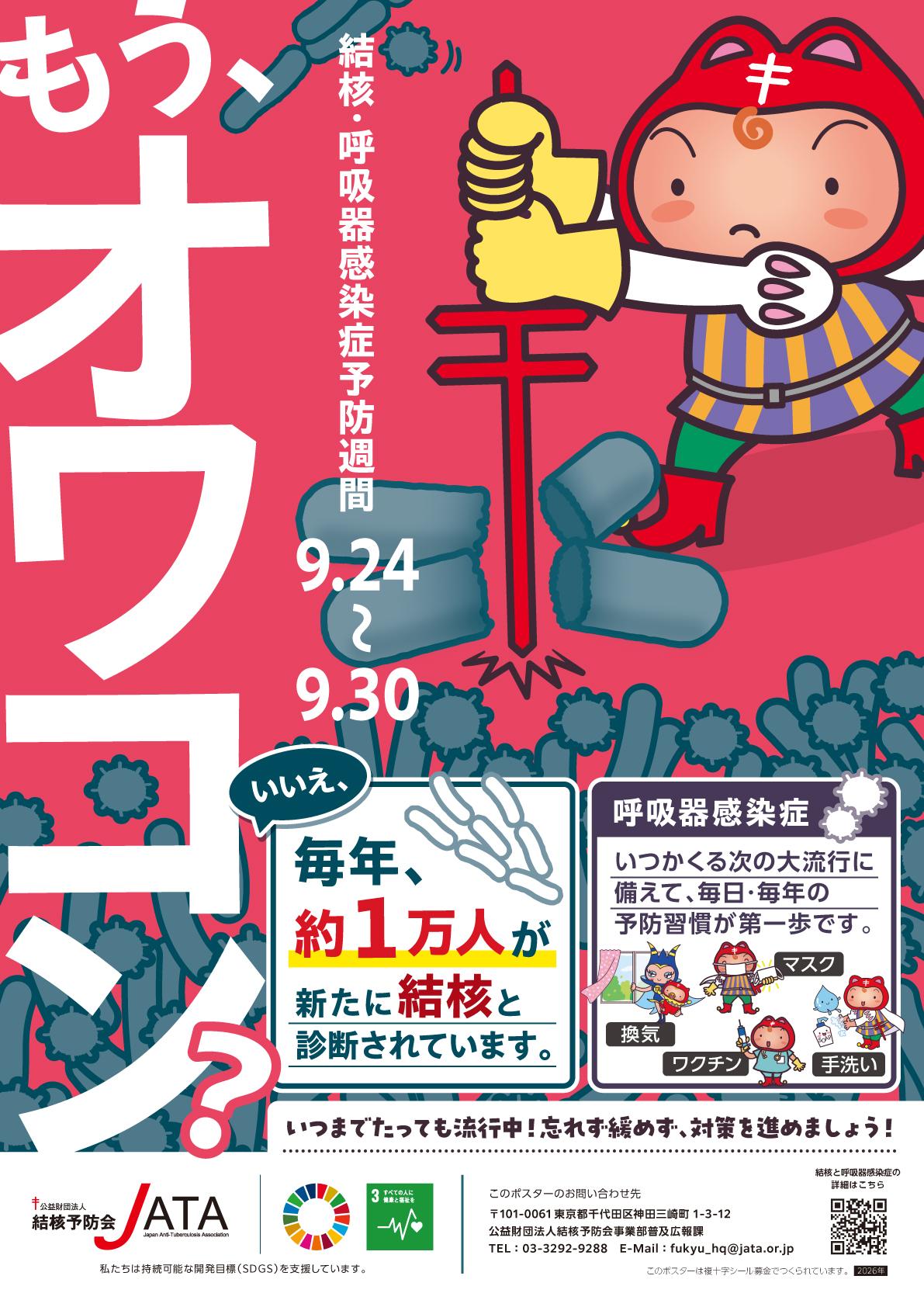 ポスター‗令和8年度結核・呼吸器感染症予防週間 ポスター‗令和8年度結核・呼吸器感染症予防週間