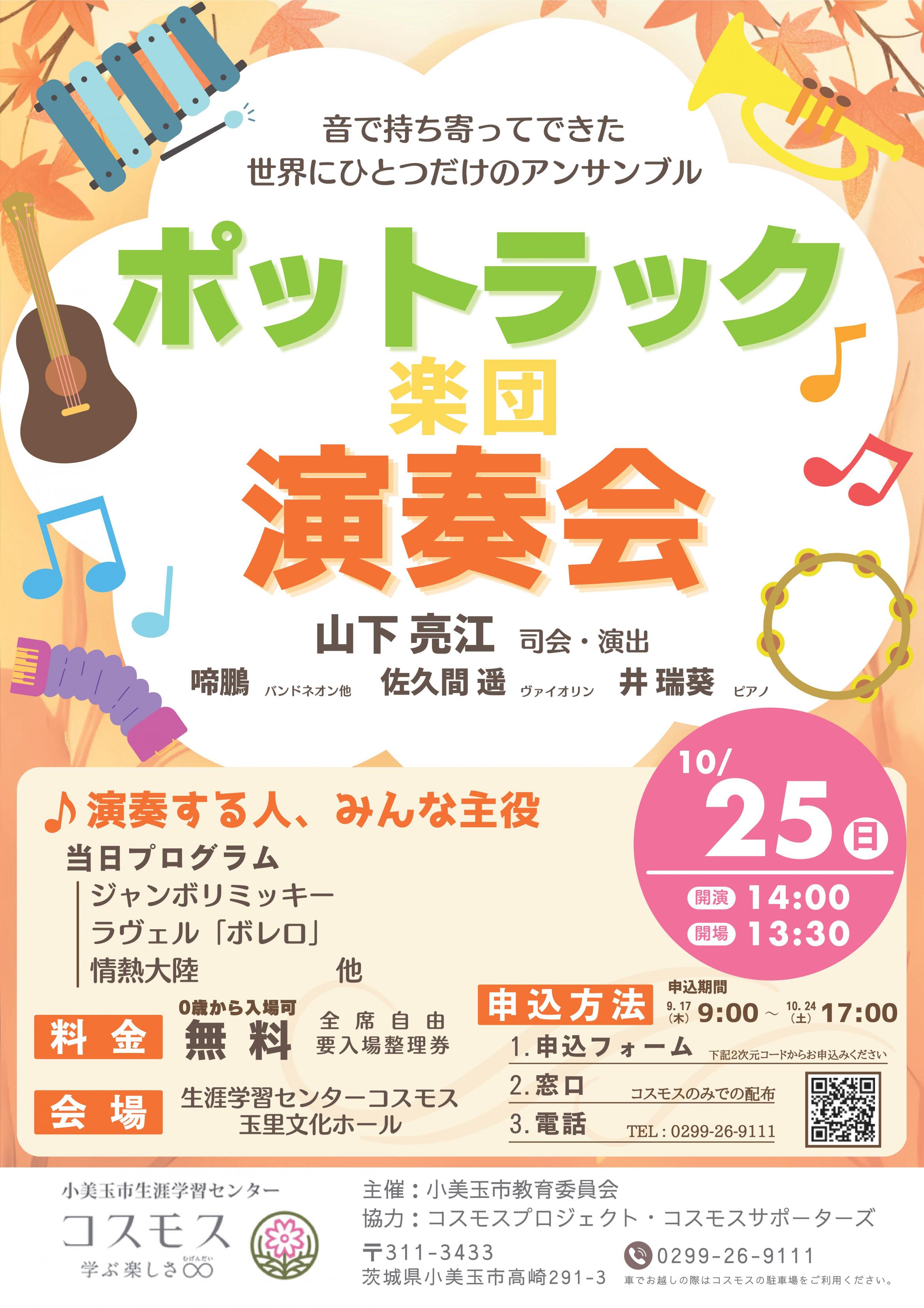 ポットラック楽団演奏会チラシ