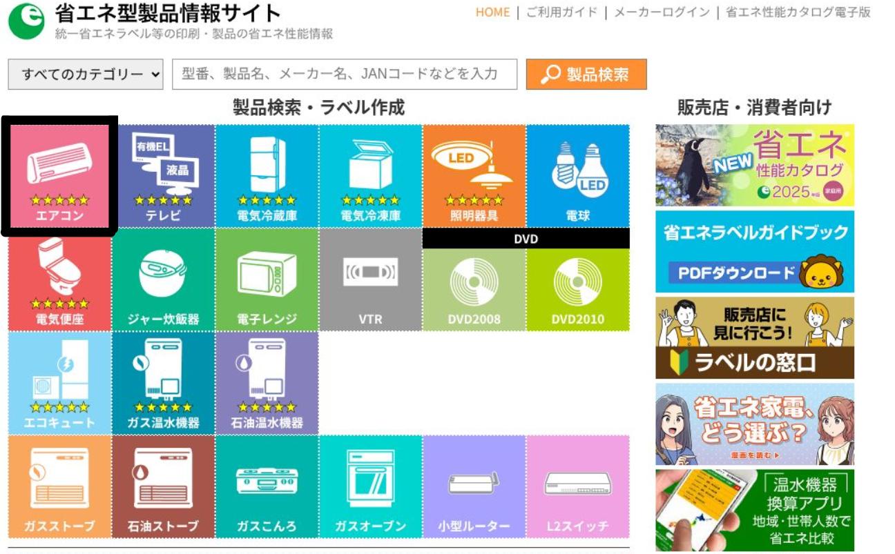 省エネ型製品情報サイト 省エネ型製品情報サイト