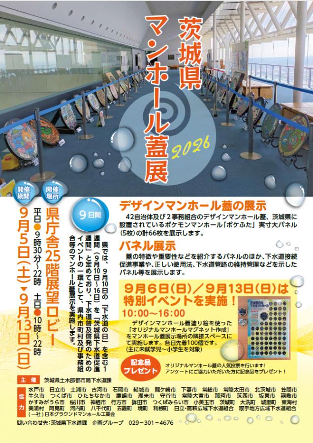 ポスター_茨城県マンホール蓋展2026 ポスター_茨城県マンホール蓋展2026