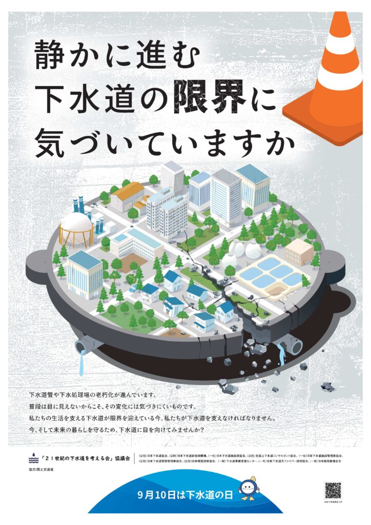 下水道の日ポスターイメージ