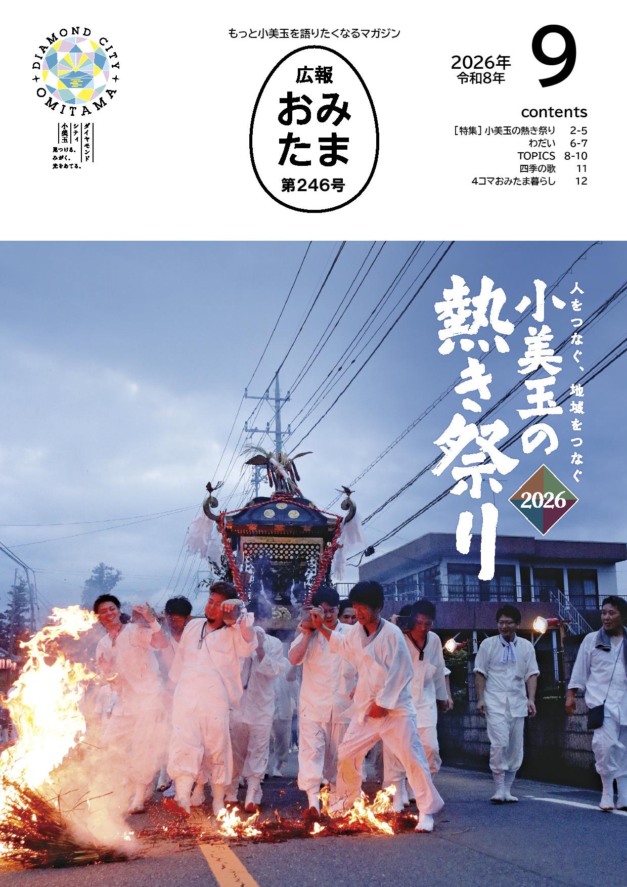 広報おみたま令和8年9月号