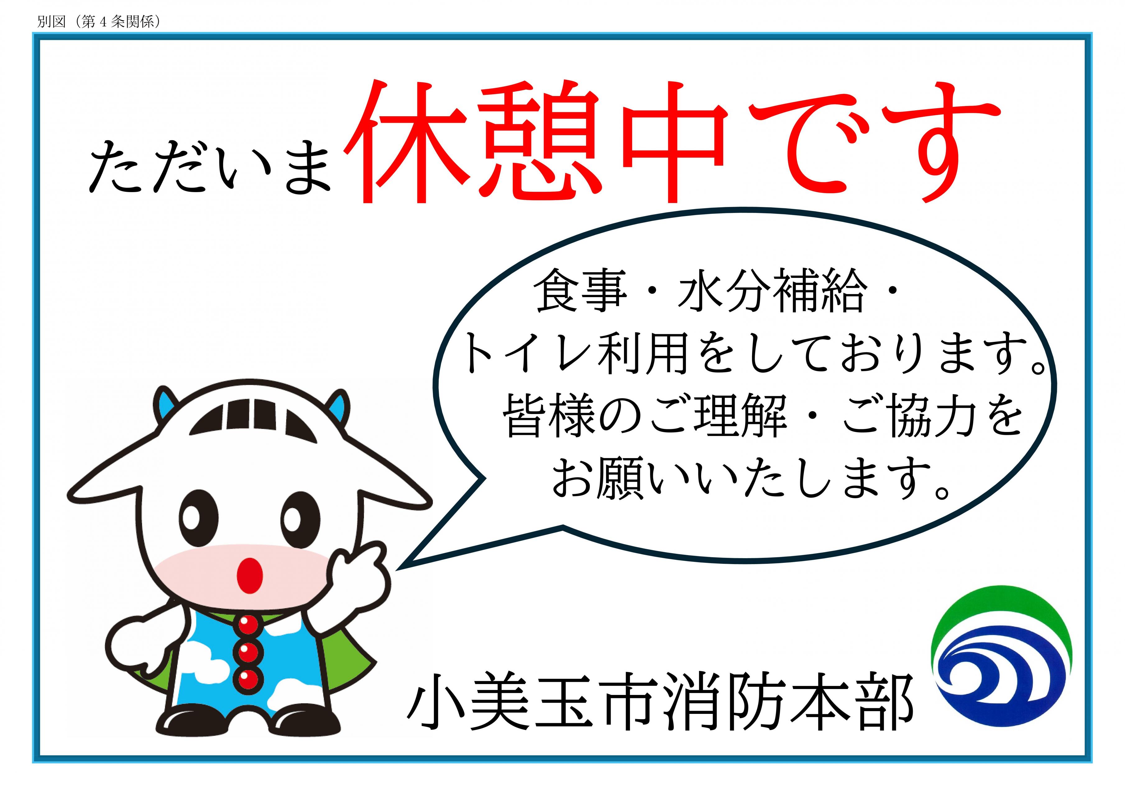 休憩中表示 休憩中表示