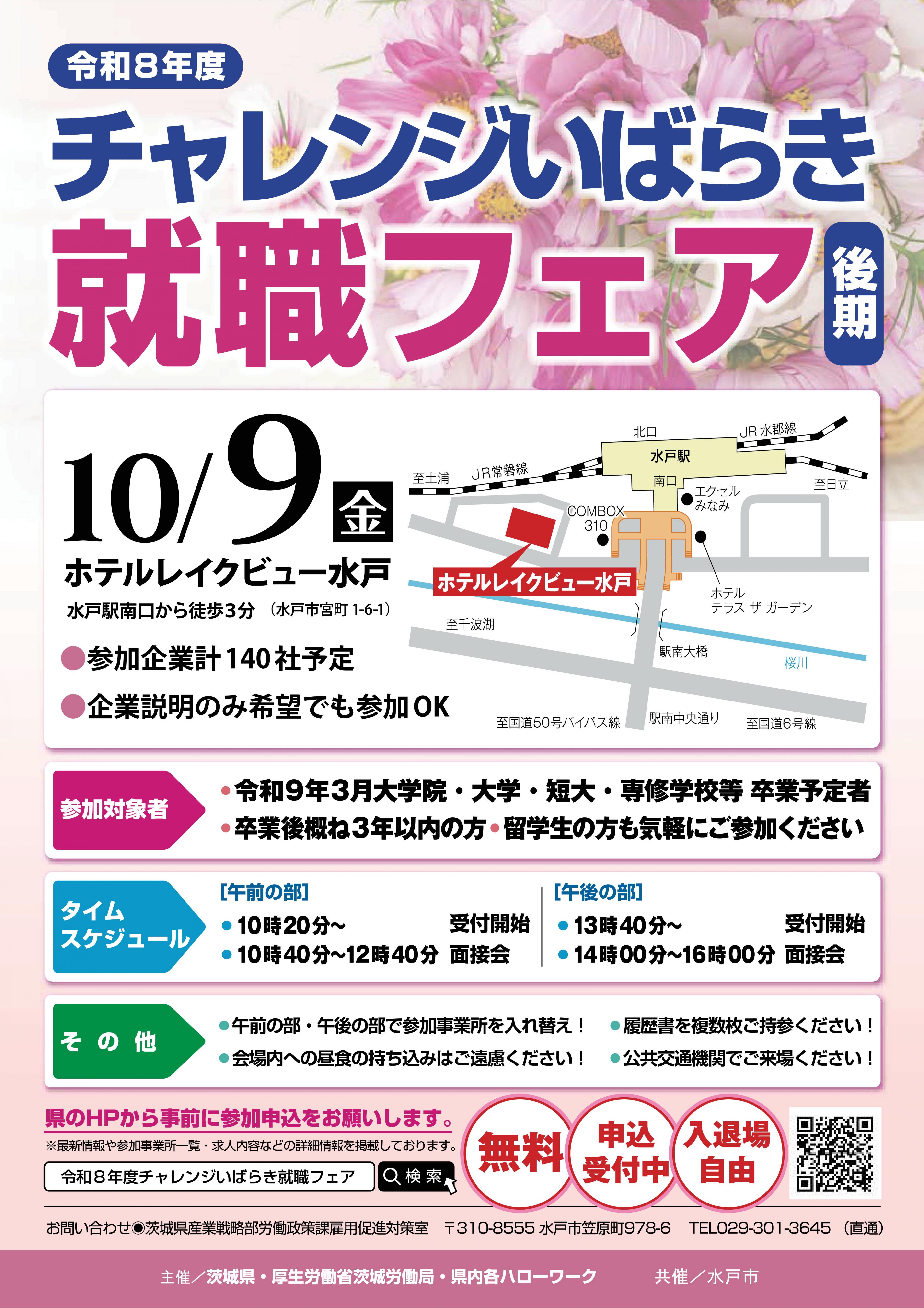 01【茨城県】チャレンシ〓就職フェア2026前期（チラシ）
