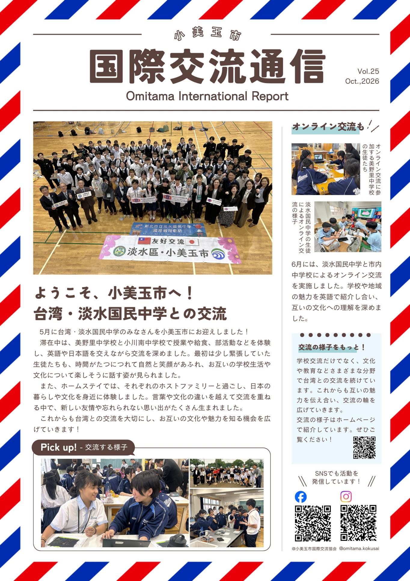 国際交流通信25号表紙 国際交流通信25号表紙