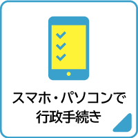 01スマホ・パソコンで行政手続き